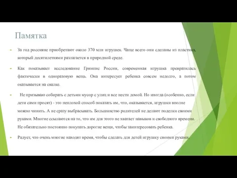 Памятка За год россияне приобретают около 370 млн игрушек. Чаще всего