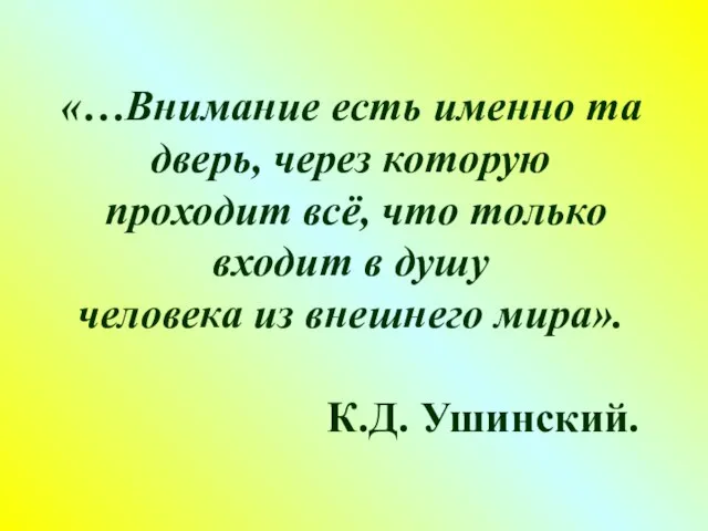 «…Внимание есть именно та дверь, через которую проходит всё, что только