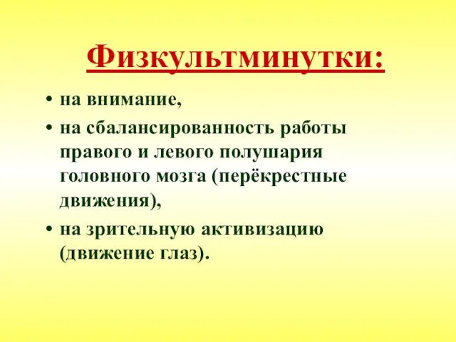 Физкультминутки: на внимание, на сбалансированность работы правого и левого полушария головного