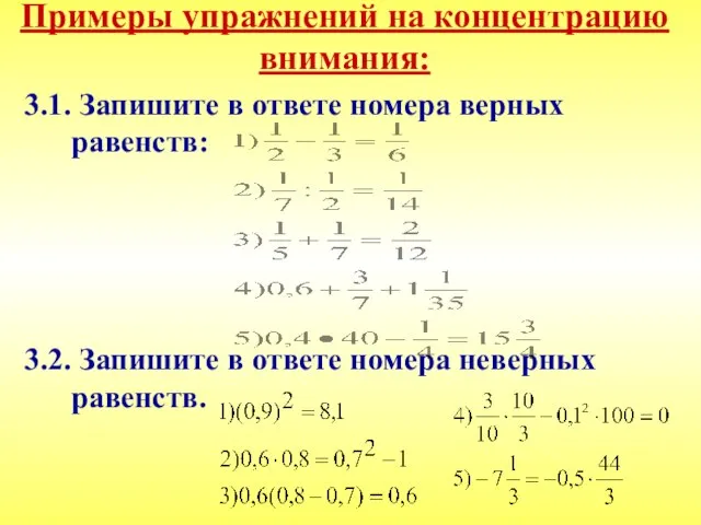 Примеры упражнений на концентрацию внимания: 3.1. Запишите в ответе номера верных