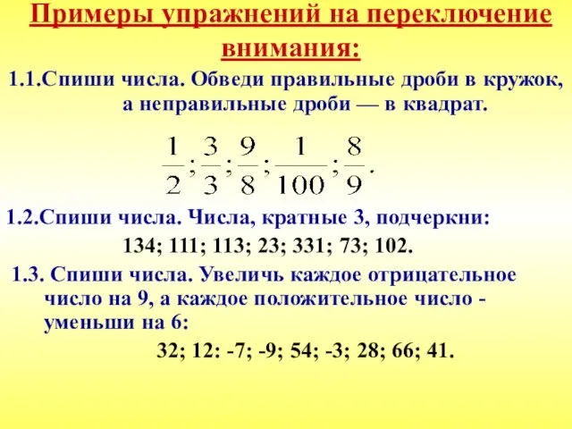 Примеры упражнений на переключение внимания: 1.1.Спиши числа. Обведи правильные дроби в