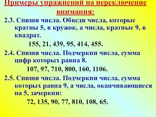 Примеры упражнений на переключение внимания: 2.3. Спиши числа. Обведи числа, которые