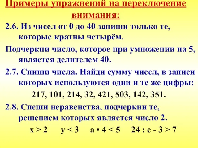 Примеры упражнений на переключение внимания: 2.6. Из чисел от 0 до