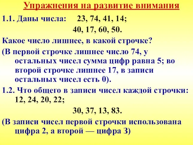 Упражнения на развитие внимания 1.1. Даны числа: 23, 74, 41, 14;