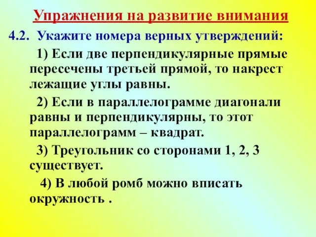 Упражнения на развитие внимания 4.2. Укажите номера верных утверждений: 1) Если