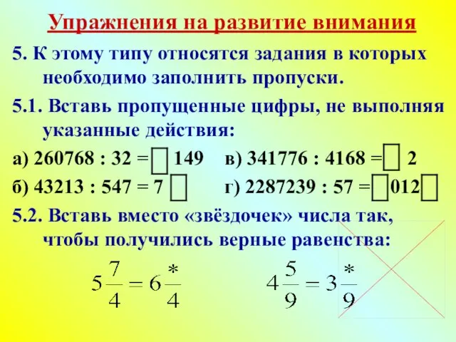 Упражнения на развитие внимания 5. К этому типу относятся задания в