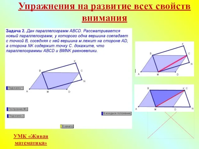 Упражнения на развитие всех свойств внимания УМК «Живая математика»