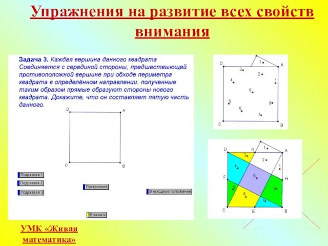 Упражнения на развитие всех свойств внимания УМК «Живая математика»