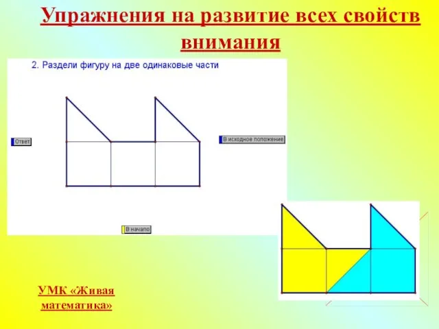 Упражнения на развитие всех свойств внимания УМК «Живая математика»