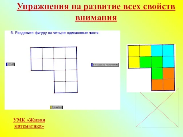 Упражнения на развитие всех свойств внимания УМК «Живая математика»