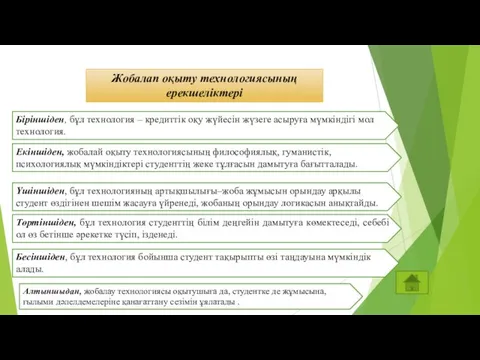 Жобалап оқыту технологиясының ерекшеліктері Біріншіден, бұл технология – кредиттік оқу жүйесін