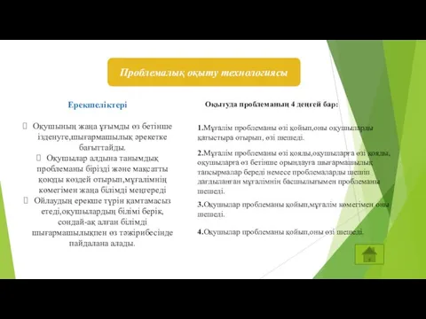 Проблемалық оқыту технологиясы Ерекшеліктері Оқушының жаңа ұғымды өз бетінше ізденуге,шығармашылық әрекетке