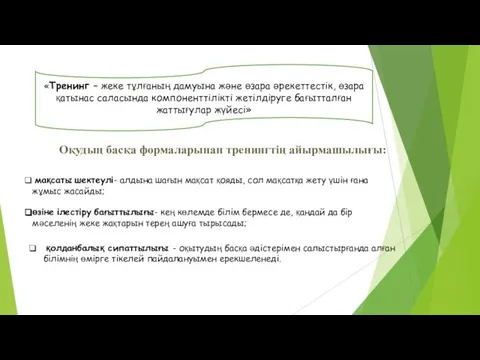 «Тренинг – жеке тұлғаның дамуына және өзара әрекеттестік, өзара қатынас саласында