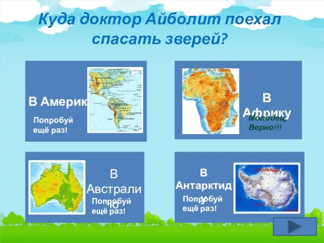 Куда доктор Айболит поехал спасать зверей? В Америку Попробуй ещё раз!