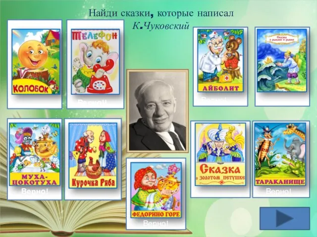 Русская народная сказка А.С.Пушкин А.С.Пушкин Русская народная сказка Верно!! Верно! Верно!