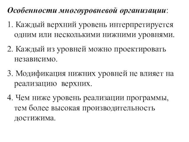 Особенности многоуровневой организации: 1. Каждый верхний уровень интерпретируется одним или несколькими