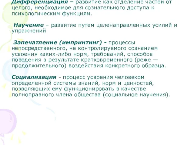 Дифференциация – развитие как отделение частей от целого, необходимое для сознательного