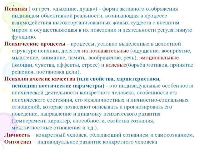 Пси́хика ( от греч. «дыхание, душа») - форма активного отображения индивидом