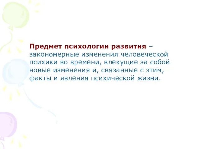 Предмет психологии развития – закономерные изменения человеческой психики во времени, влекущие