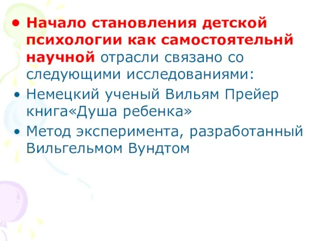 Начало становления детской психологии как самостоятельнй научной отрасли связано со следующими