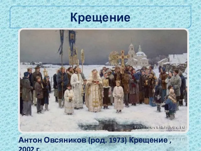 Крещение Антон Овсяников (род. 1973) Крещение , 2002 г.