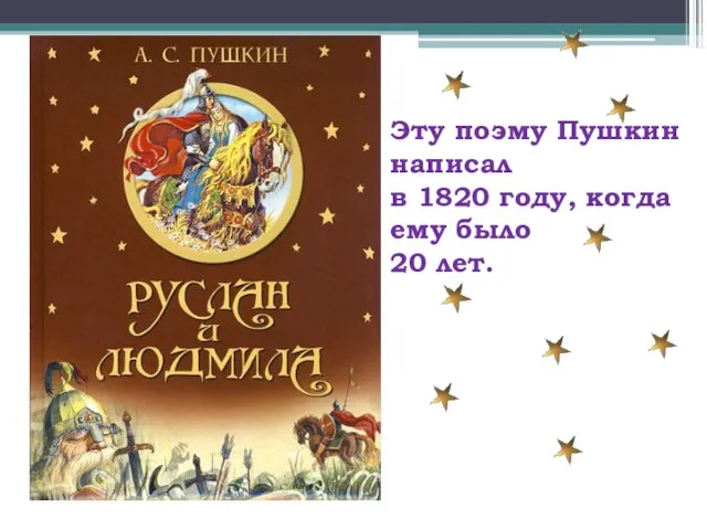 Эту поэму Пушкин написал в 1820 году, когда ему было 20 лет.