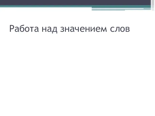 Работа над значением слов