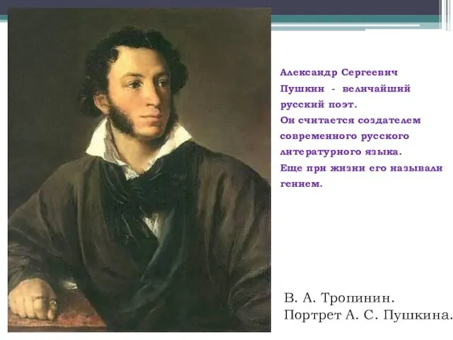 В. А. Тропинин. Портрет А. С. Пушкина. Александр Сергеевич Пушкин -