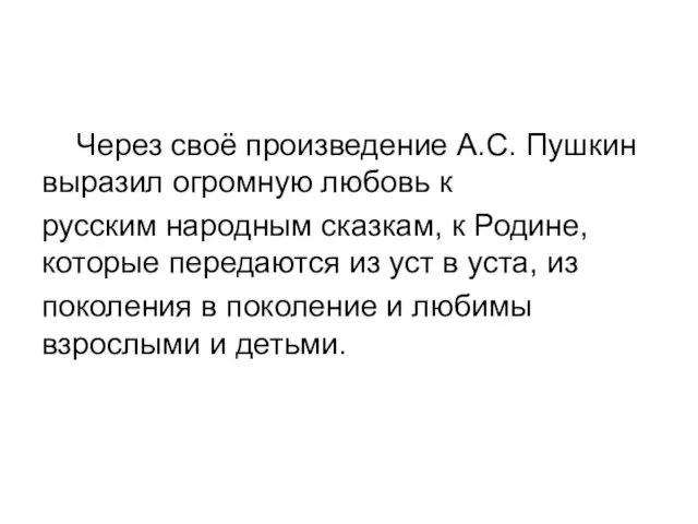 Через своё произведение А.С. Пушкин выразил огромную любовь к русским народным