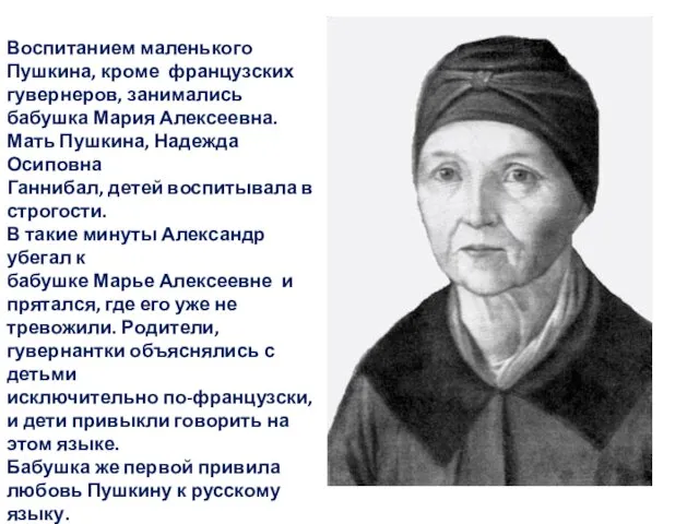 Воспитанием маленького Пушкина, кроме французских гувернеров, занимались бабушка Мария Алексеевна. Мать