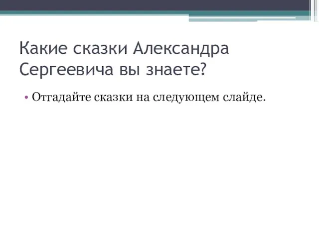 Какие сказки Александра Сергеевича вы знаете? Отгадайте сказки на следующем слайде.