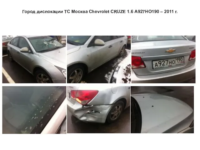 Город дислокации ТС Москва Сhevrolet CRUZE 1.6 А927НО190 – 2011 г.