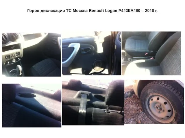 Город дислокации ТС Москва Renault Logan Р413КА190 – 2010 г.