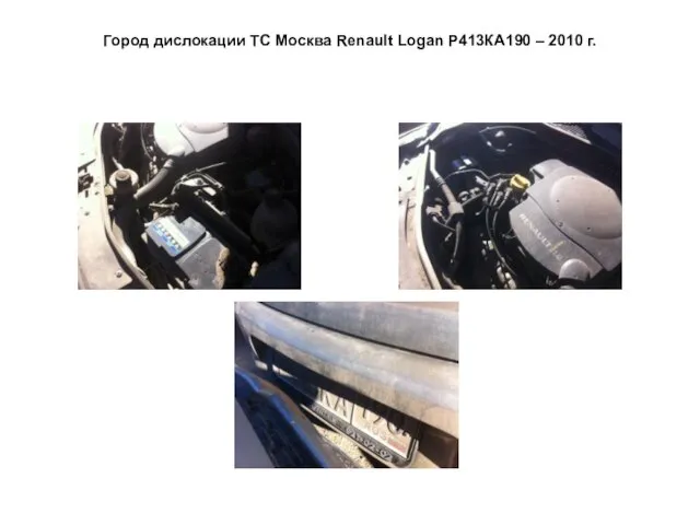 Город дислокации ТС Москва Renault Logan Р413КА190 – 2010 г.