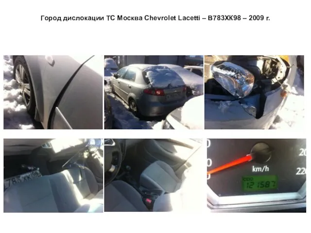 Город дислокации ТС Москва Сhevrolet Lacetti – В783ХК98 – 2009 г.