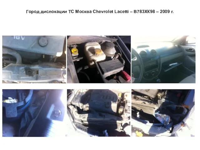 Город дислокации ТС Москва Сhevrolet Lacetti – В783ХК98 – 2009 г.