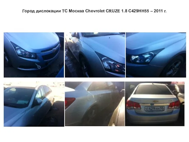 Город дислокации ТС Москва Сhevrolet CRUZE 1.8 С429НН55 – 2011 г.