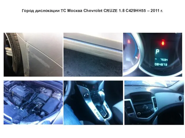 Город дислокации ТС Москва Сhevrolet CRUZE 1.8 С429НН55 – 2011 г.