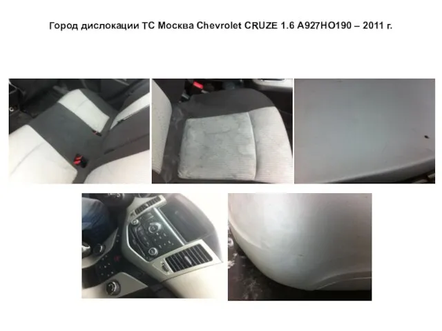 Город дислокации ТС Москва Сhevrolet CRUZE 1.6 А927НО190 – 2011 г.