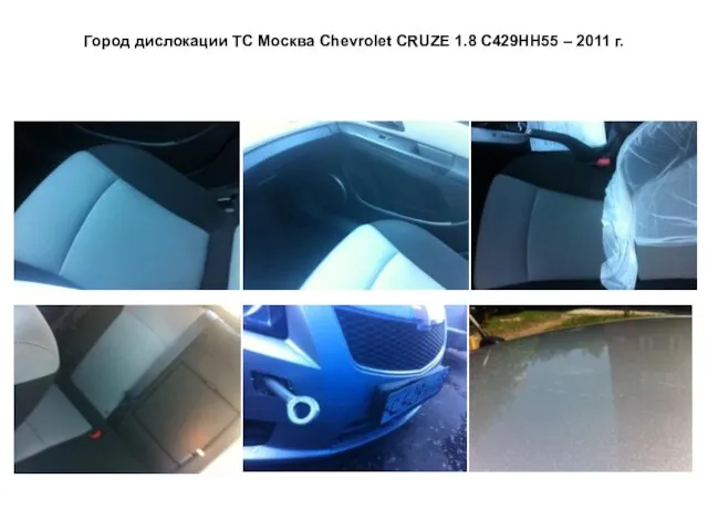 Город дислокации ТС Москва Сhevrolet CRUZE 1.8 С429НН55 – 2011 г.