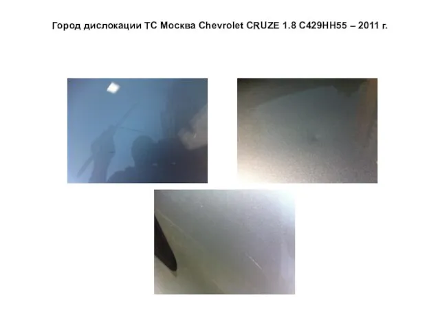 Город дислокации ТС Москва Сhevrolet CRUZE 1.8 С429НН55 – 2011 г.