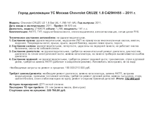 Город дислокации ТС Москва Сhevrolet CRUZE 1.8 С429НН55 – 2011 г.