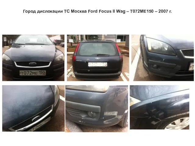 Город дислокации ТС Москва Ford Focus II Wag – Т072МЕ150 – 2007 г.