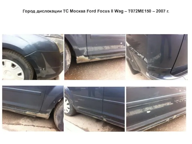 Город дислокации ТС Москва Ford Focus II Wag – Т072МЕ150 – 2007 г.