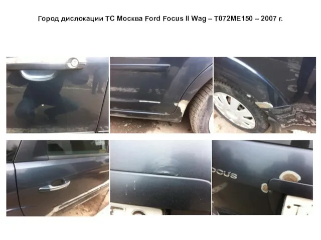 Город дислокации ТС Москва Ford Focus II Wag – Т072МЕ150 – 2007 г.