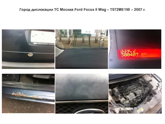 Город дислокации ТС Москва Ford Focus II Wag – Т072МЕ150 – 2007 г.
