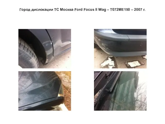 Город дислокации ТС Москва Ford Focus II Wag – Т072МЕ150 – 2007 г.