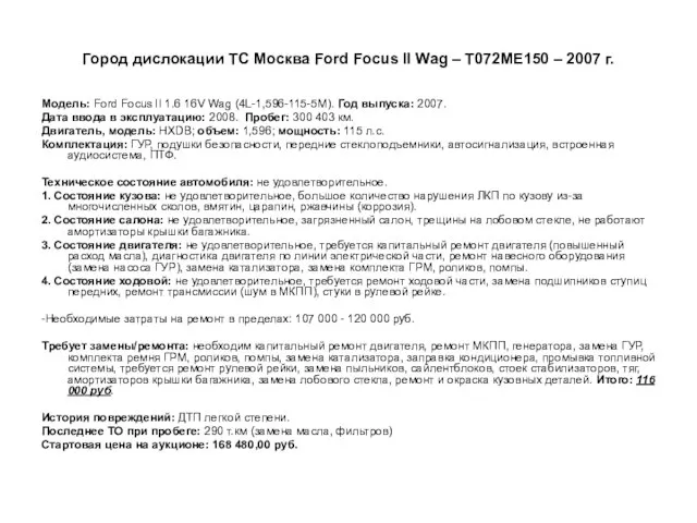 Город дислокации ТС Москва Ford Focus II Wag – Т072МЕ150 –