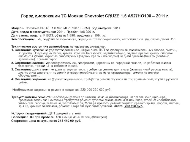 Город дислокации ТС Москва Сhevrolet CRUZE 1.6 А927НО190 – 2011 г.