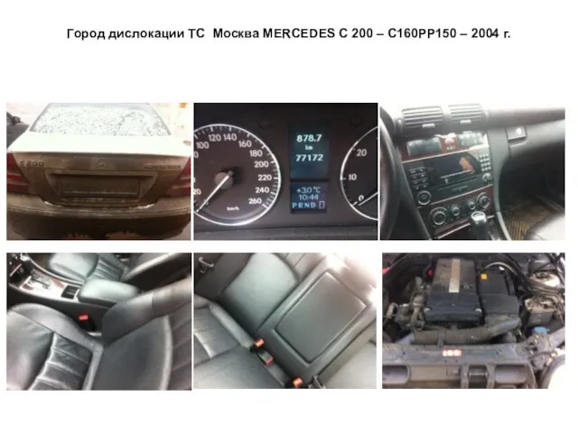 Город дислокации ТС Москва MERCEDES C 200 – С160РР150 – 2004 г.